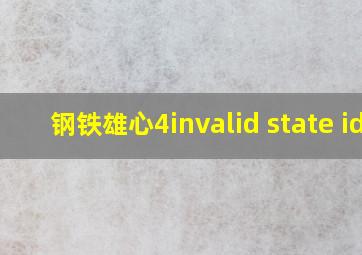 钢铁雄心4invalid state id